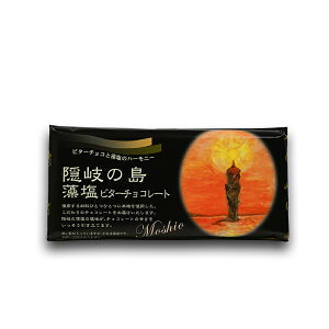 隠岐の島藻塩チョコレート(ビター)60g 藻塩チョコ 甘くてしょっぱい海の板チョコ
