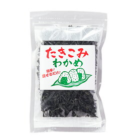 たき込みわかめ 80g わかめご飯 お吸い物 酢の物等 簡単混ぜるだけ