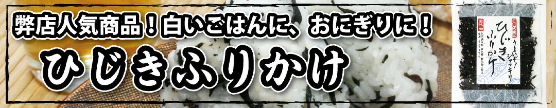 ひじきふりかけ