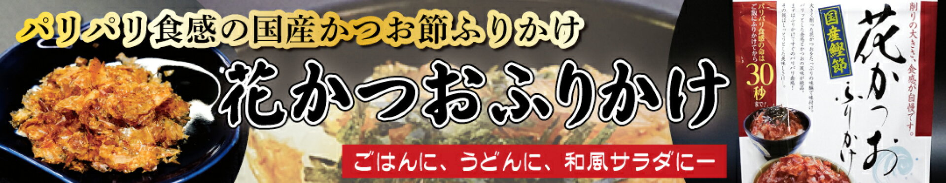 花かつおふりかけ