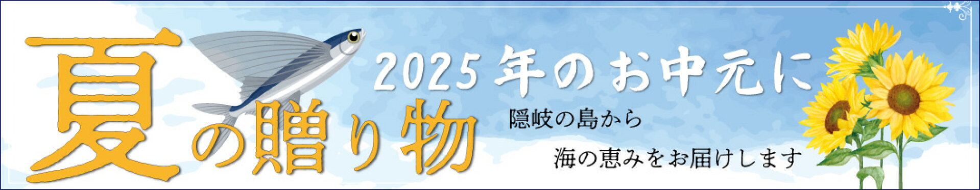 夏のギフト