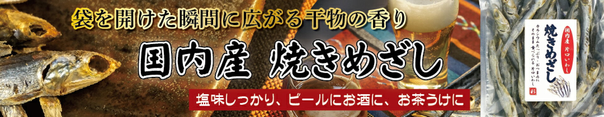 国内産 焼きめざし