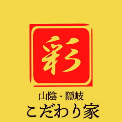 山陰・隠岐こだわり家