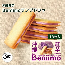 送料無料 沖縄紅芋ラングドシャ 18枚入 3個セット お土産 土産 沖縄 沖縄お土産 お菓子 おやつ お茶菓子 紅芋 紅いも チョコ チョコレート ラングドシャ