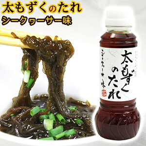 太もずくのたれ 280ml(シークワーサー果汁入り) │モズクのたれ│
