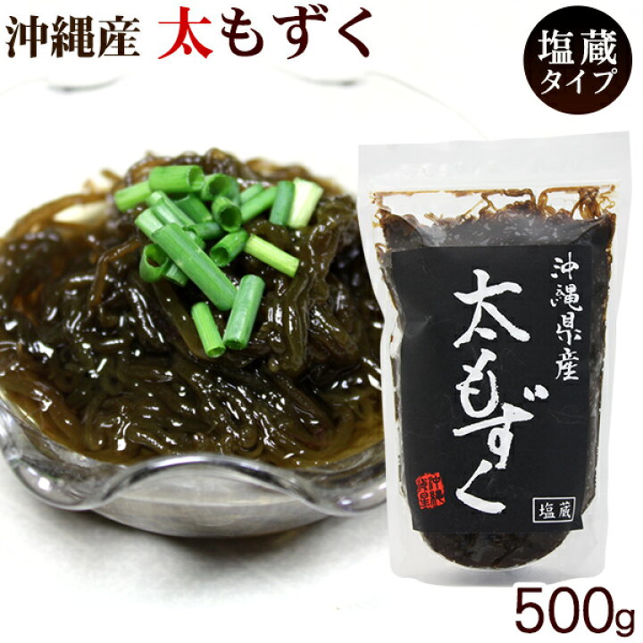 楽天市場】太もずく500g ｜沖縄産塩蔵もずく 沖縄海星物産 