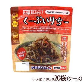 ちょい盛りおかずシリーズ　くーぶいりちー 昆布とこんにゃくの炒め煮 130gx20袋(ケース)　/オキハム レンチン惣菜 冷蔵 クーブイリチー