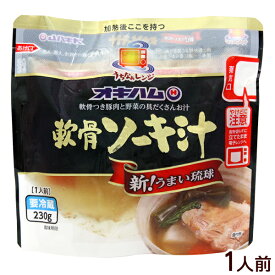 うちなぁレンジ 軟骨ソーキ汁 230g　/オキハム レンチン惣菜 冷蔵