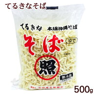 沖縄そば 照喜名そば 500g（2～3人前）創業昭和28年 有名店使用 本場ゆで麺 照喜名製麺所 沖縄直送 ご当…