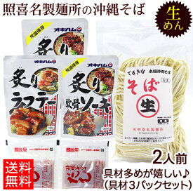 沖縄そば 照喜名そば 生めん 2人前セット（麺 そばだし 選べる具材 3パック）照喜名製麺所 / ネコポス送料無料 生麺　ポスト投函 /てるきなそば ソーキそば 炙り軟骨ソーキ 炙りラフテー 炙り軟骨ソーキ（ガーリック味）