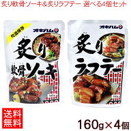 炙り軟骨ソーキ＆ラフテー 選べる4個セット【送料無料ネコポス】オキハム