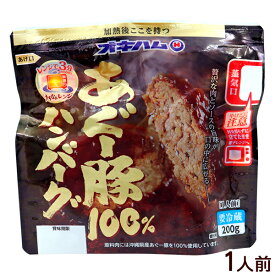 あぐー豚100％ ハンバーグ 200g　/オキハム レンチン惣菜 冷蔵