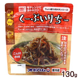 くーぶいりちー 昆布とこんにゃくの炒め煮 130g　/オキハム レンチン惣菜 冷蔵