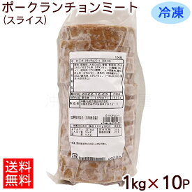 冷凍 ポークランチョンミート 1kg×10パック 【送料無料】　/スライス済み 業務用 オキハム