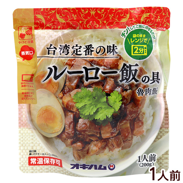 台湾定番の味 魯肉飯 ルーローファン ルーロー飯の具 オキハム 日本 200g 公式サイト