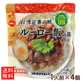 ルーロー飯の具 200g×4個 【ネコポス送料無料】　/オキハム 魯肉飯 台湾定番の味