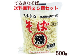 創業昭和28年沖縄そば 照喜名そば 500g×25袋（計12.5kg/50～75人前）【送料無料】有名店使用 本場ゆで麺 照喜名製麺所 ちぢれ麺　沖縄直送 ご当地グルメ 通販 業務用・まとめ買い可送料無料※一部地域除く