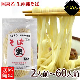 沖縄そば1袋(130g×2玉入)　2人前〜60人前　【送料無料 】照喜名製麺所 生めん　照喜名そば・てるきなそば　生麵