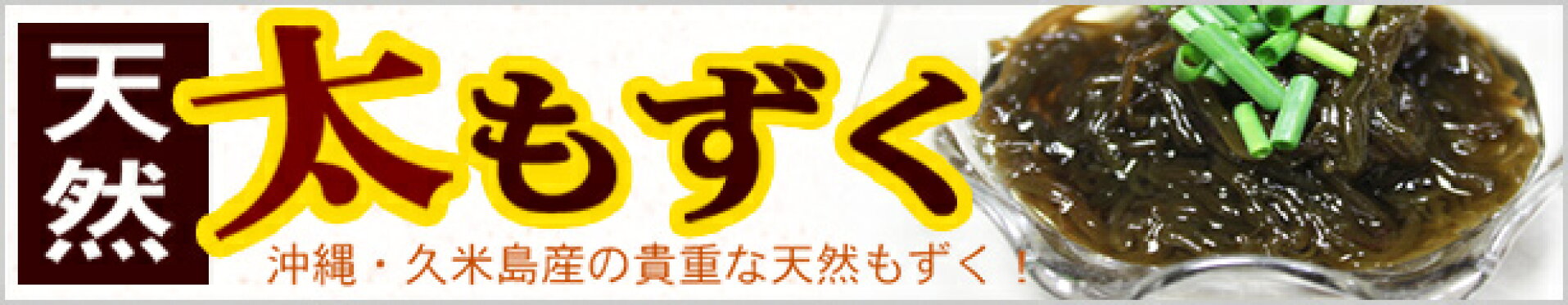 天然太もずく