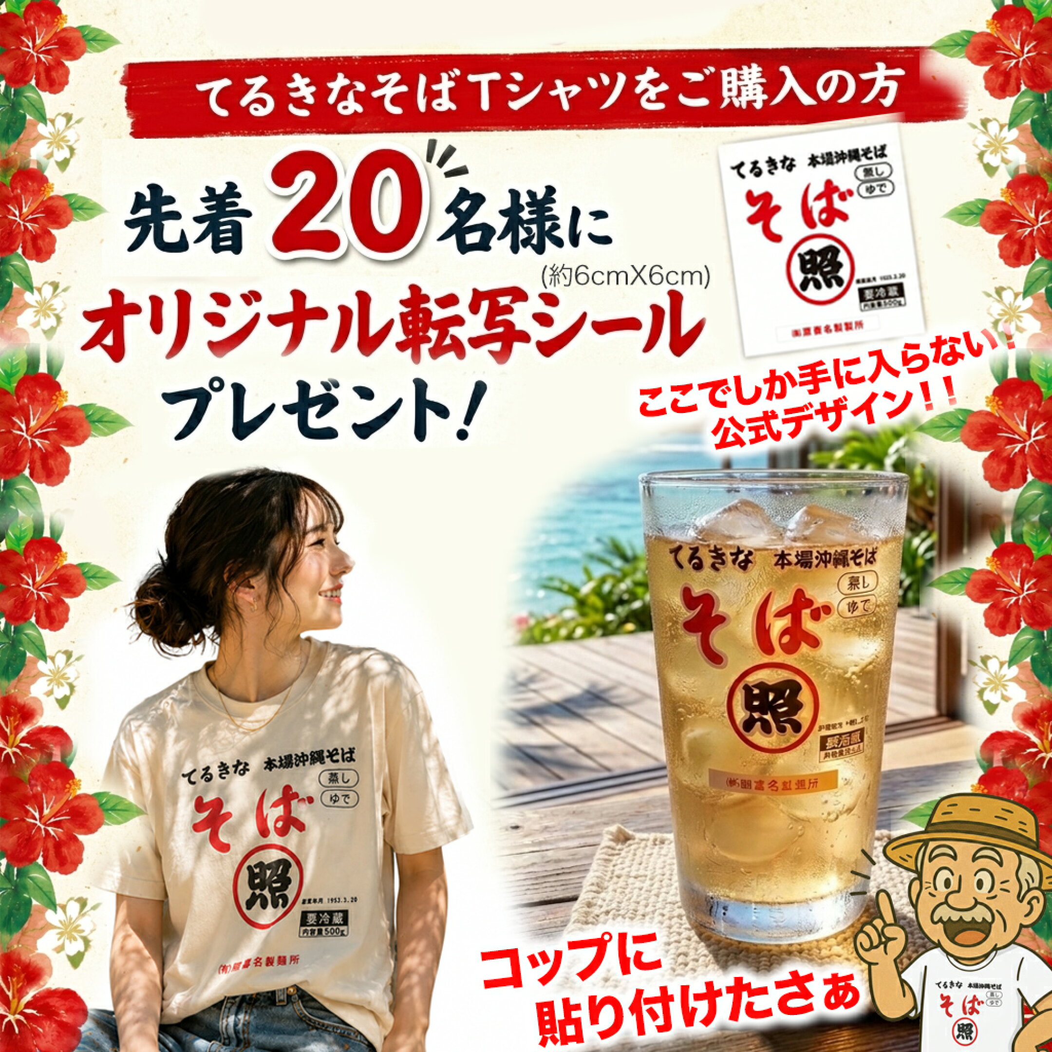 てるきなそばTシャツ購入したらオリジナル転写シールがもらえる！