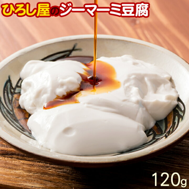 楽天市場】ひろし屋 ジーマーミ豆腐 120g(タレ付き) /沖縄お土産 ジーマミー豆腐 ジーマーミー豆腐 ピーナッツの豆腐 : 沖縄百貨店七屋 楽天市場】ひろし屋 ジーマーミ豆腐 120g(タレ付き) /沖縄お土産 ジーマミー豆腐 ジーマーミー豆腐 ピーナッツの豆腐 : 沖縄百貨店七屋