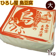 ひろし屋 島豆腐 1kg（一丁） 真空パック 業務用 大容量 沖縄豆腐