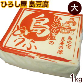 ひろし屋 島豆腐 1kg（一丁）　/沖縄の豆腐