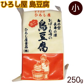 ひろし屋 島豆腐 250g（ミニ）　/沖縄の豆腐
