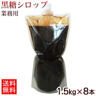 黒糖本舗垣乃花 沖縄黒糖シロップ 1.5kg×8本 業務用 黒蜜 黒糖蜜 加工黒糖　【送料無料※一部地域除く】