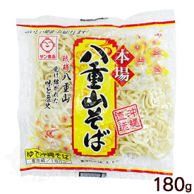 サン食品 八重山そば 180g　/沖縄そば