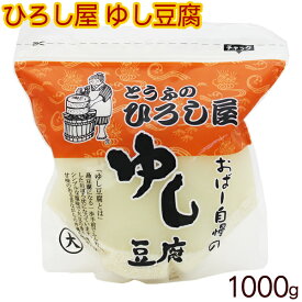 ひろし屋 ゆし豆腐（大）1000g　/沖縄の豆腐 1kg