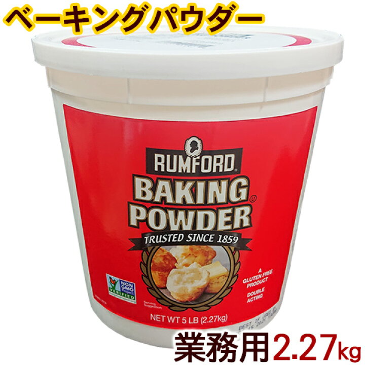 楽天市場 ラムフォード ベーキングパウダー 業務用 2 27kg アルミフリー ベーキングパウダー 沖縄百貨店七屋