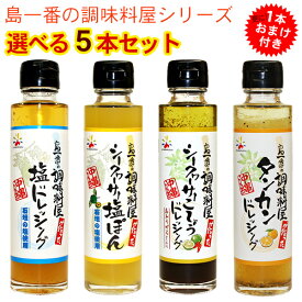 赤マルソウ　選べる島一番の調味料屋シリーズ 5本セット（更にお好きな1本おまけ付き）