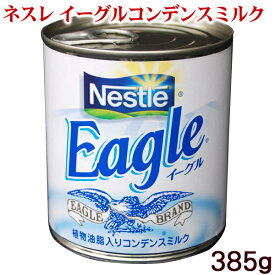 【Nestle】ネスレ イーグルコンデンスミルク385g　│ワシミルク 鷲ミルク│