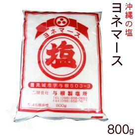 ヨネマース800g　/沖縄の塩