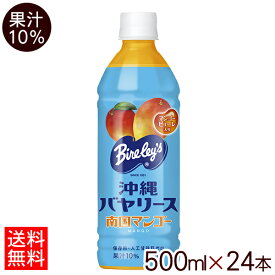 沖縄バヤリース マンゴー（果汁10％）500ml×24本 【送料無料】　/マンゴージュース