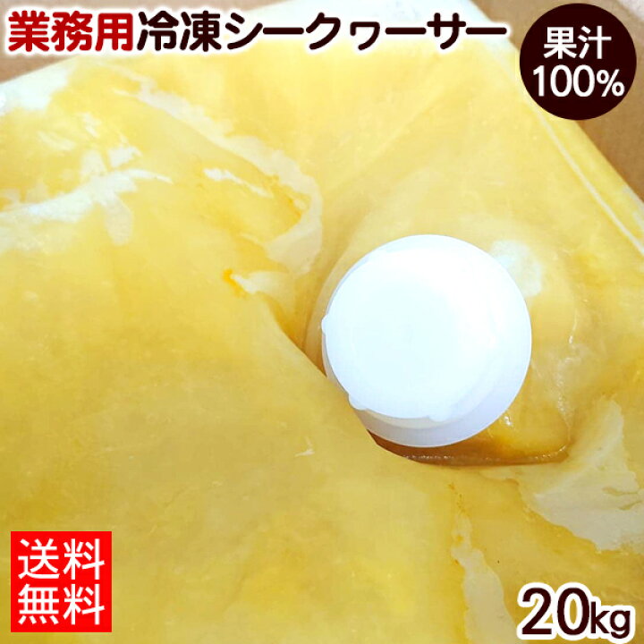 楽天市場】冷凍 大宜味村産シークワーサー果汁100％ 20kg 【送料無料  