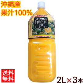 オキハム沖縄シークワーサー100　2000ml×3本 （果汁100％）【送料無料】　│沖縄産シークワーサージュース原液 業務用│