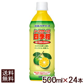 沖縄バヤリース シークワーサー入り四季柑 果汁100％ 500ml×24本【送料無料】