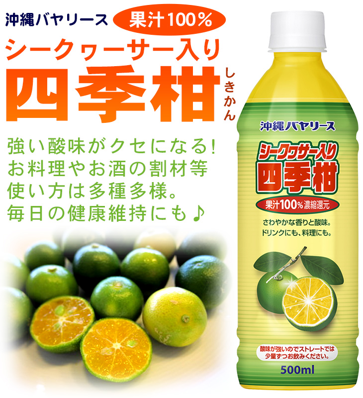 シークヮーサー入り四季柑 6本セット 500ml 果汁100％ 沖縄バヤリース
