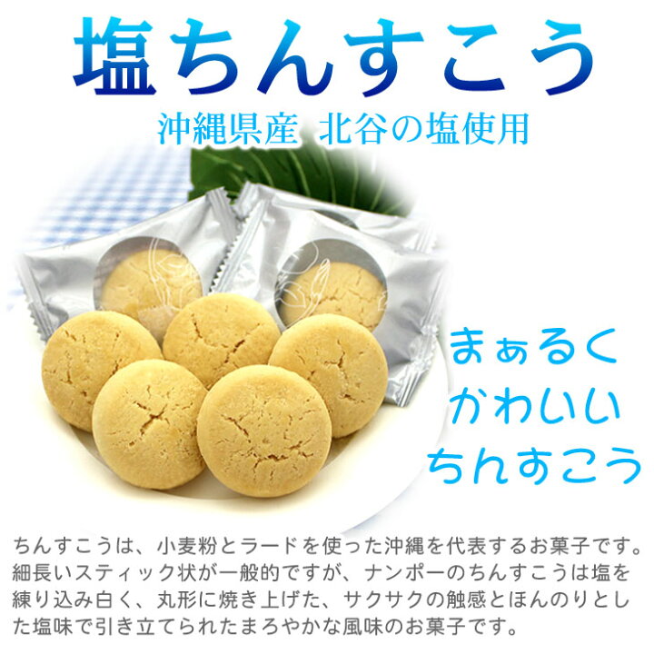 113円 98%以上節約 まぁるいパインちんすこう 15個入り 北谷の塩入り ナンポー 沖縄 お土産 お菓子 ちんすこう 113円 98%以上節約 まぁるいパインちんすこう 15個入り 北谷の塩入り ナンポー 沖縄 お土産 お菓子 ちんすこう