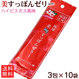 美すっぽんゼリー ハイビスカス味 3包×10袋 （計30包） 【ネコポス送料無料】