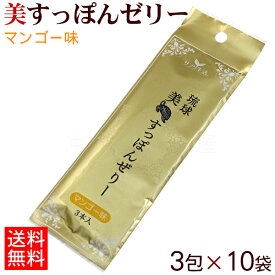 美すっぽんゼリー マンゴー味 3包×10袋 （計30包）【ネコポス送料無料】