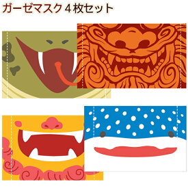うちなーマスク 選べる4枚セット 【ネコポス送料無料】　/沖縄 お土産 ガーゼ マスク
