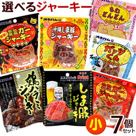 オキハムの選べるジャーキー（小）7個セット 【ネコポス送料無料】