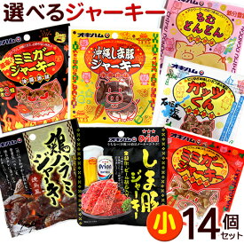 オキハムの選べるジャーキー（小）14個セット 【ネコポス送料無料】