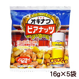 サン食品 オキナワビアナッツ 16g×5袋　/沖縄お土産 お菓子 おつまみ