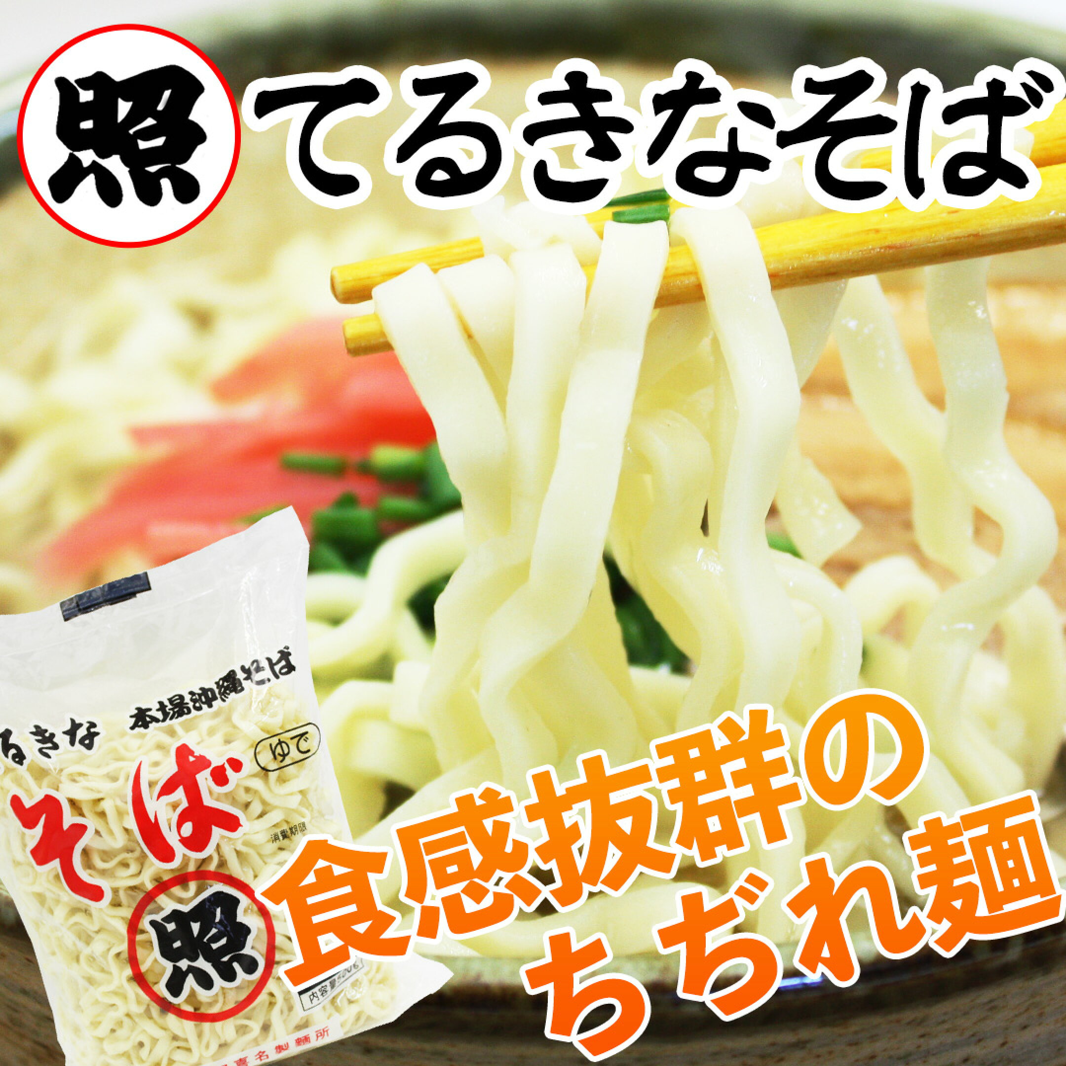 本場 沖縄そば てるきなそば（照喜名そば）500g