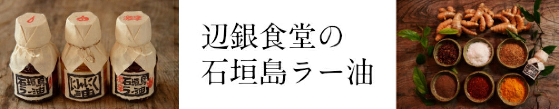 辺銀食堂の石垣島ラー油