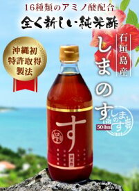 石垣島　しまのす　純米酢醸造酢　黒麹　沖縄　特許製法